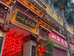 -一斗火锅·招财羊毛肚(北温泉九号店)