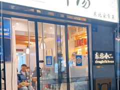门面-东北小二东北菜(大车家巷店)
