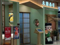 -禾绿寿司(星光68广场店)