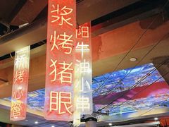 -纪录片《人生一串》体验店(静安店)