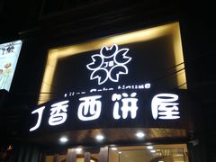 门面-丁香西饼屋(桂林路店)