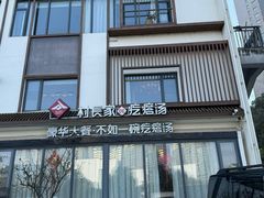 -村长家的疙瘩汤(沌口店)