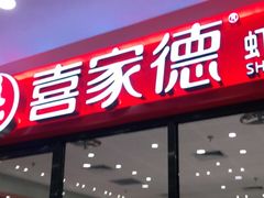 门面-喜家德虾仁水饺(开发区万达店)