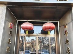 -燕春楼(海河华鼎店)