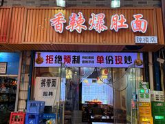 -秦韵味香辣爆肚面(钟楼店)