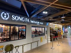 -松發肉骨茶(先得坊店)