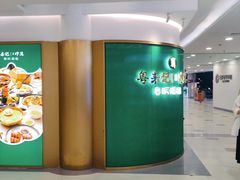 -粤来记·啫啫煲·点心(日月光店)