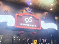 -大光明电影院(南京西路店)