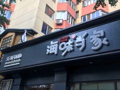 门面-海味当家·蒸锅海鲜(中山广场创始店)