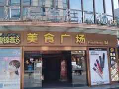 -汇暻生活广场