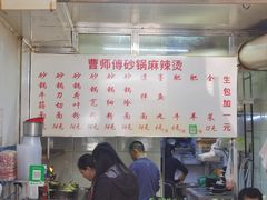 -曹宝林砂锅麻辣烫(星光路店)