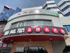 门面-雲蜀龙阁·金牌水煮鱼(方庄店)