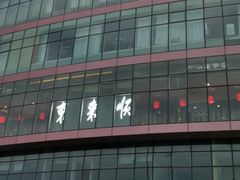 -东来顺饭庄(西直门店)