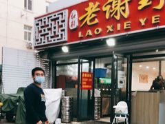 门面-老谢野馄饨(延安路店)