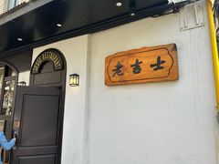 -老吉士酒家(天平路店)