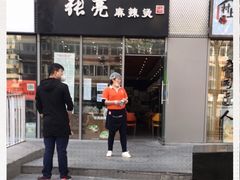门面-张亮麻辣烫(尚都SOHO店)