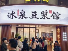 -冰泉豆浆馆(恒泰店)