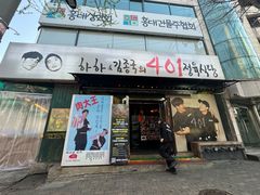 -401餐厅(弘大店)