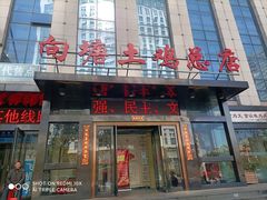 -向塘土鸡总店(八一广场店)