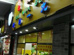门面-百花传统甜品店(原址店)