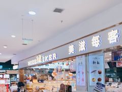 -美滋每客(大同店)