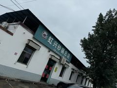 -虹兴砂锅店