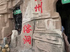 -蓟州溶洞风景区