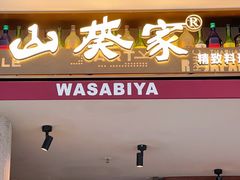 门面-山葵家·创意料理(宁波来福士店)