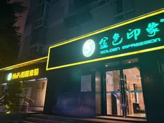 -金色印象·HiFi影音·按摩足疗(南滨印象店)