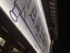 -品腐记·豆腐王朝(老门东总店)