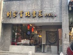 -到家尝北京菜(西坝河店)