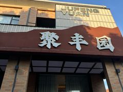 -聚丰园新概念餐厅(梅石路店)