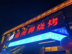 -锦州御烧烤·形象店(人民街店)