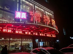 -清真清穆轩(复兴店)