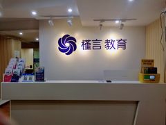 -槿言教育·雅思托福·国际教育·小语种培训留学中心(观音桥店)