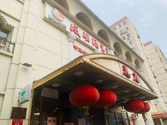 -峨嵋酒家总店(车公庄店)