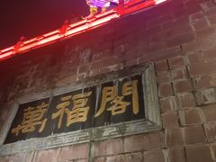 -福神岗公园