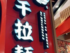 门面-味千拉面(广州金沙永旺梦乐城店)