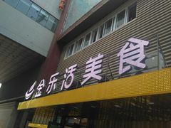 门面-金乐活美食(中街店)