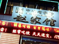 android_upload_pic-赵家馆(燕山大街店)