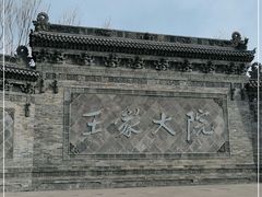 -山西王家大院