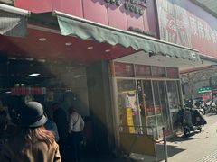 -吴山烤禽 (吴山路店)