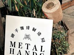 -Metal hands·铁手咖啡