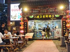 -清真·二嫂子煎饼果子(鼓楼旗舰形象店)