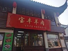 门面-宝丰饭店