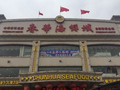 门面-春华海鲜城(广场西苑店)