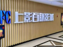 -SFC上影百联影城(大上海4DX店)