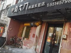 门面-南大门韩国米糕(公滨路店)