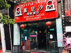 门面-葛尼沙印度餐厅 (镇明路店)