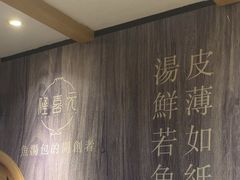 -隆喜元鱼汤包·海鲜(中联广场店)
